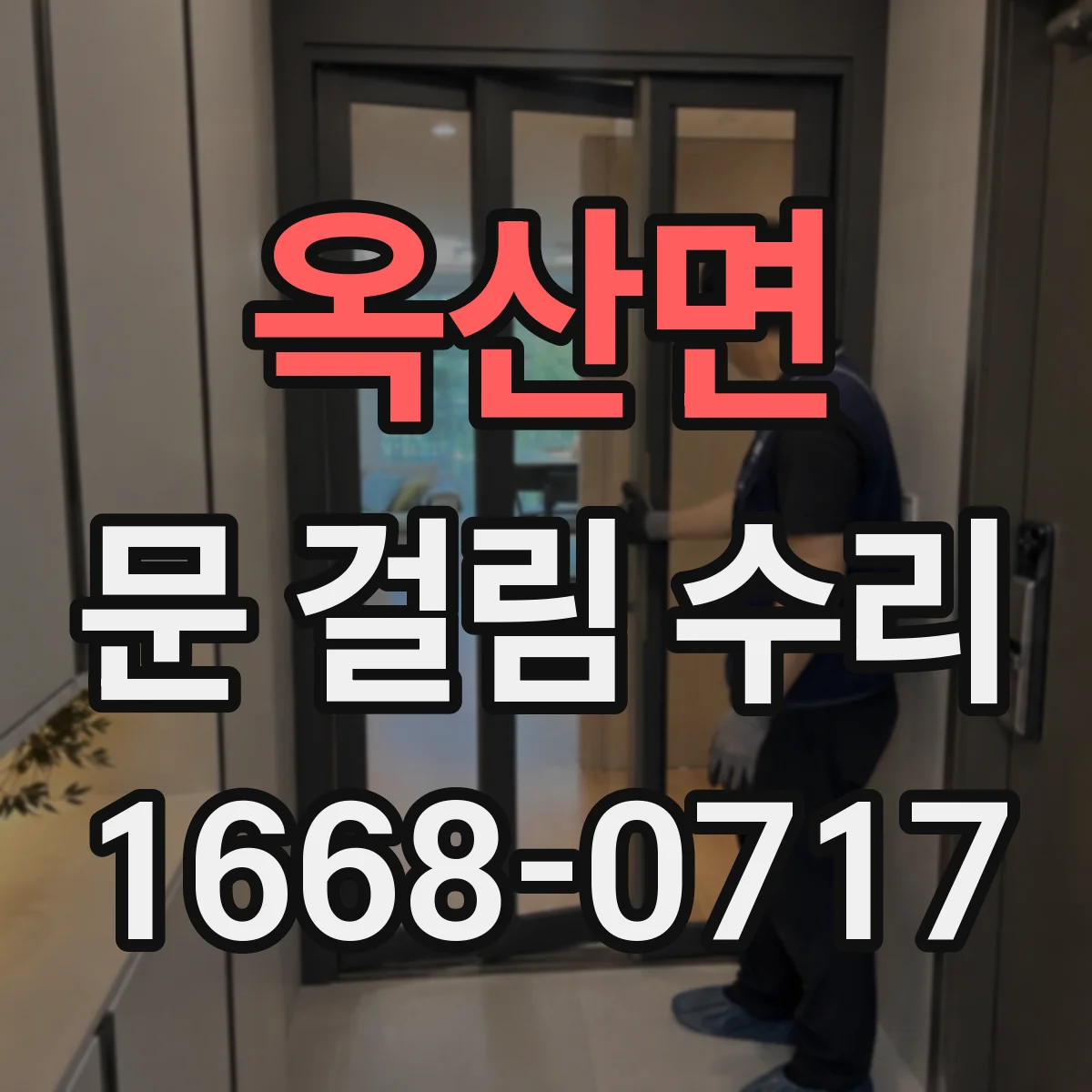 옥산면 문 걸림 수리