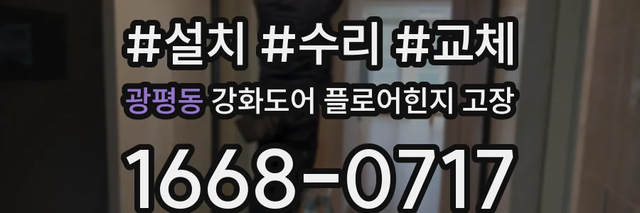 광평동 강화도어 플로어힌지 고장