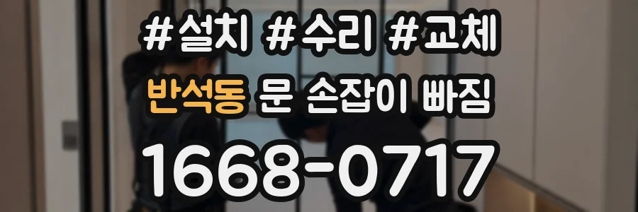 반석동 문 손잡이 빠짐