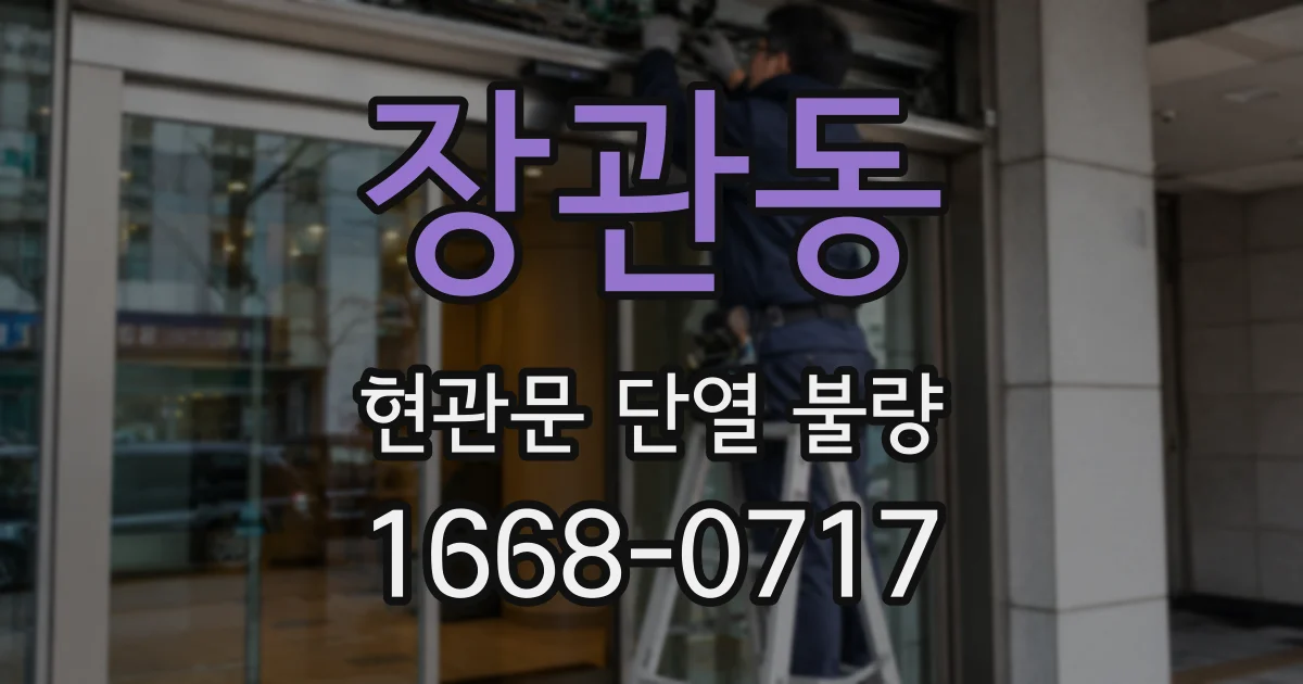 장관동 현관문 단열 불량