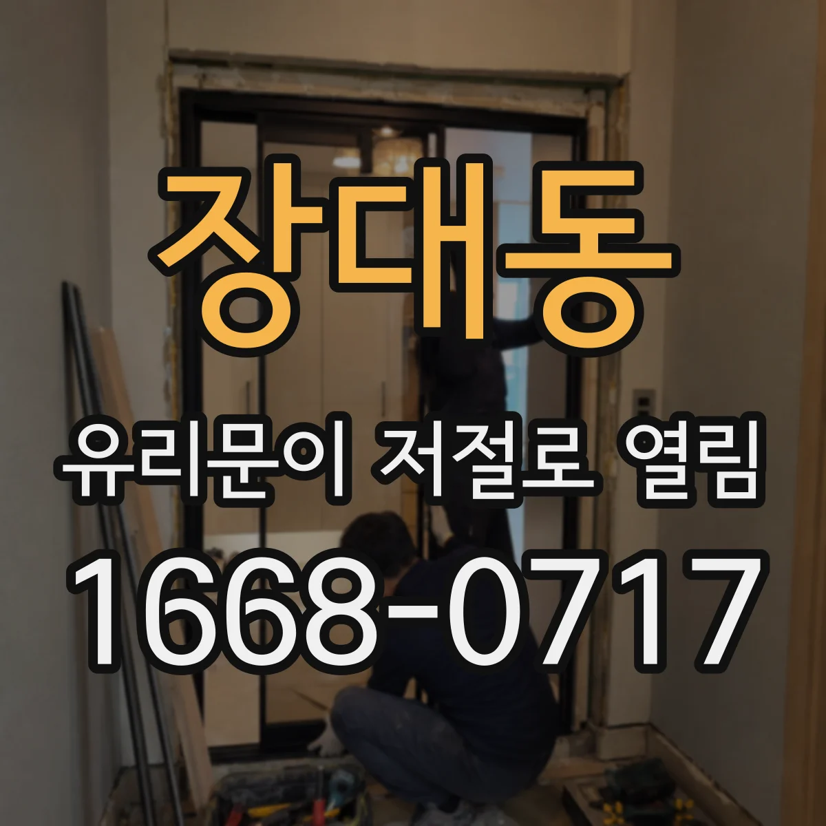 장대동 유리문이 저절로 열림