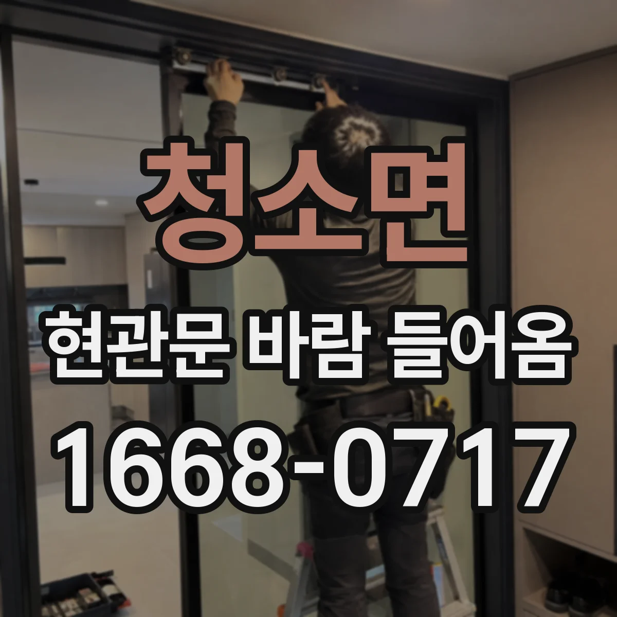 청소면 현관문 바람 들어옴