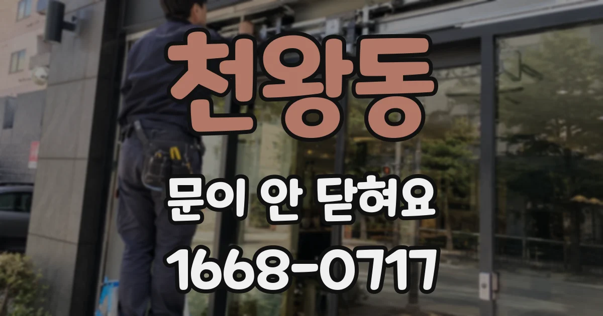 천왕동 문이 안 닫혀요