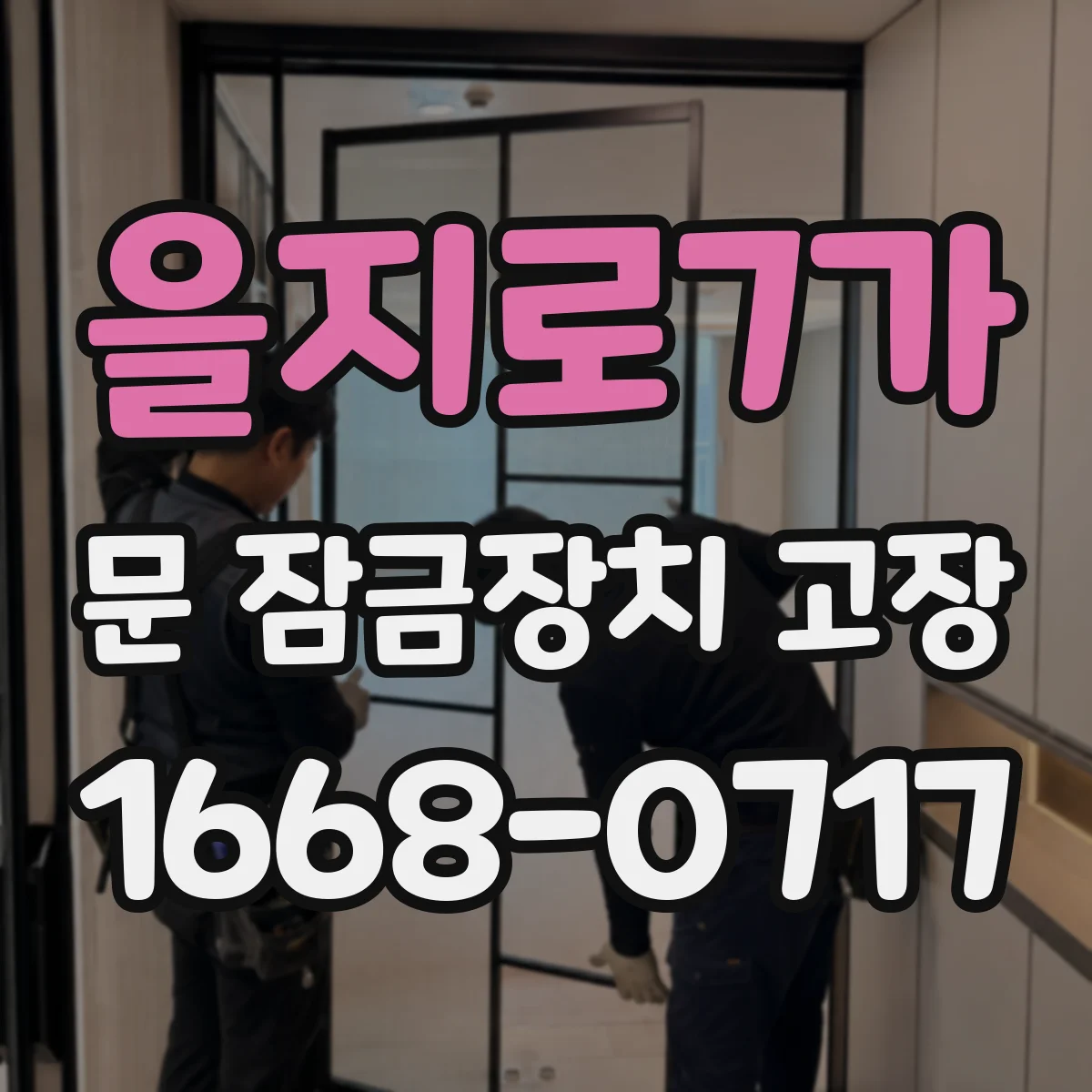 을지로7가 문 잠금장치 고장