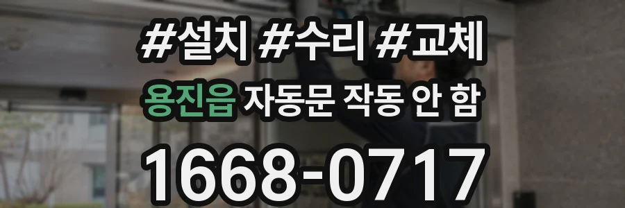 용진읍 자동문 작동 안 함