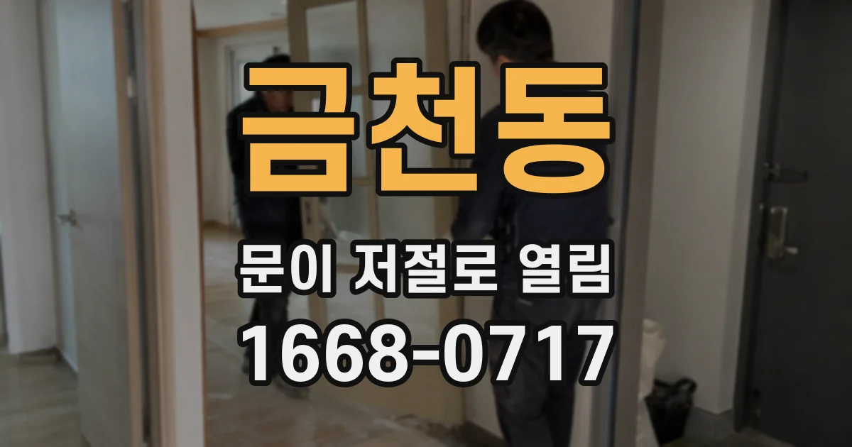 금천동 문이 저절로 열림