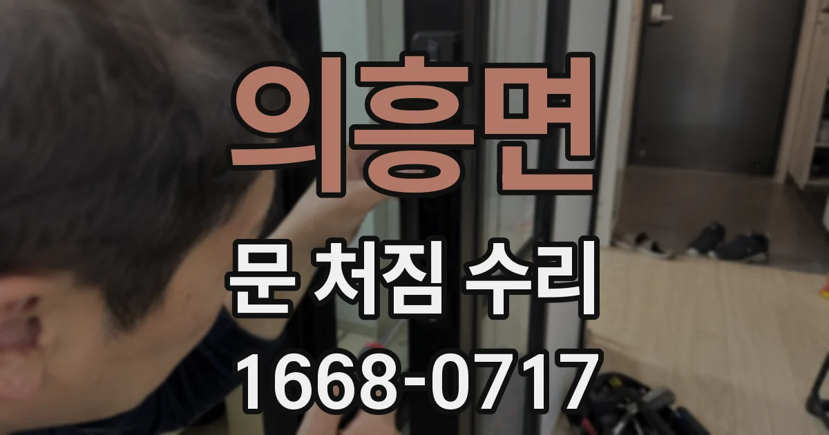 의흥면 문 처짐 수리