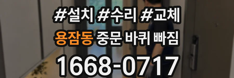 용잠동 중문 바퀴 빠짐