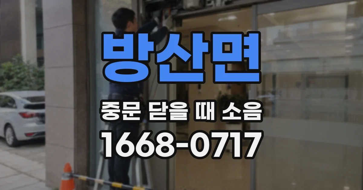 방산면 중문 닫을 때 소음