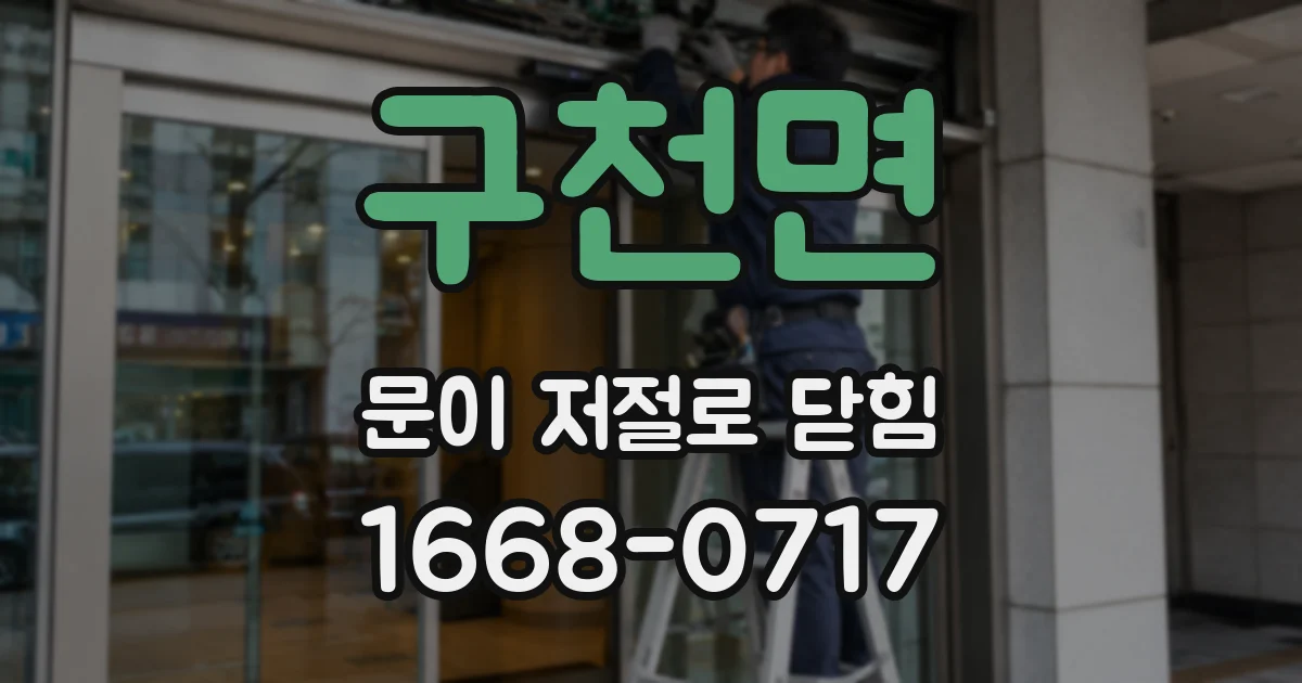 구천면 문이 저절로 닫힘
