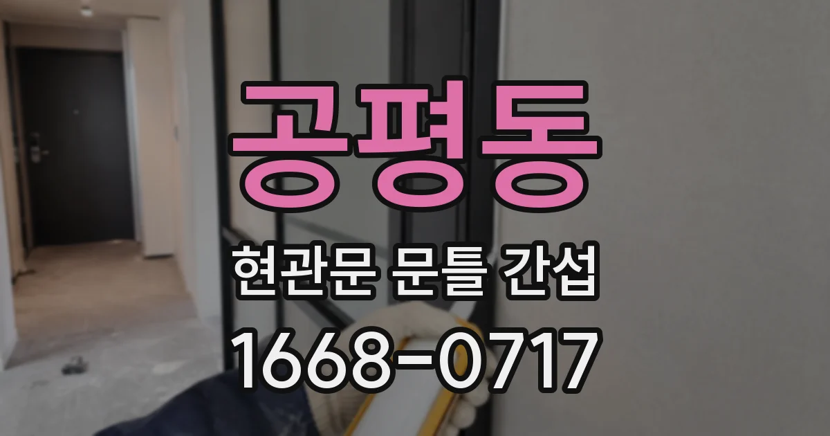 공평동 현관문 문틀 간섭