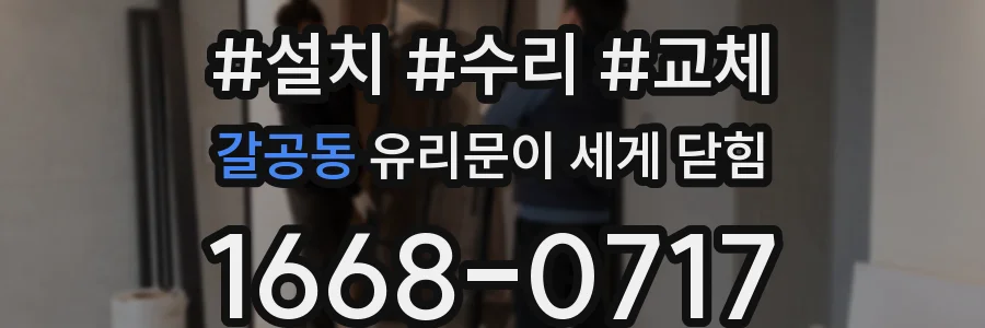 갈공동 유리문이 세게 닫힘