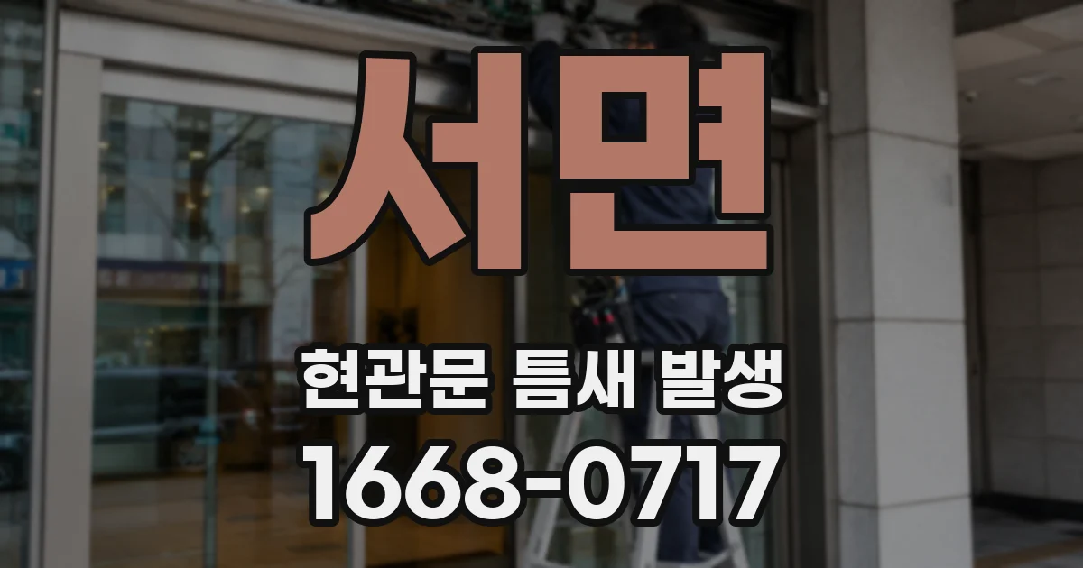 서면 현관문 틈새 발생