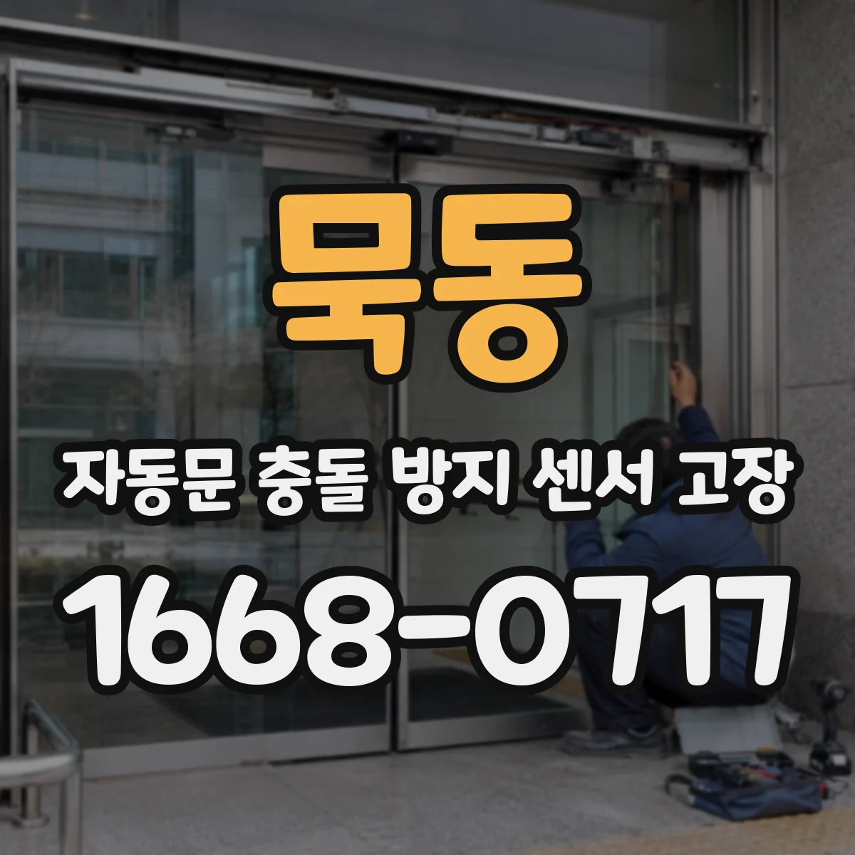 묵동 자동문 충돌 방지 센서 고장