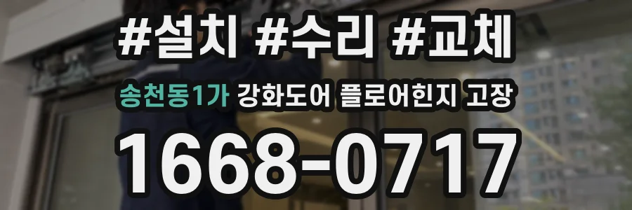 송천동1가 강화도어 플로어힌지 고장