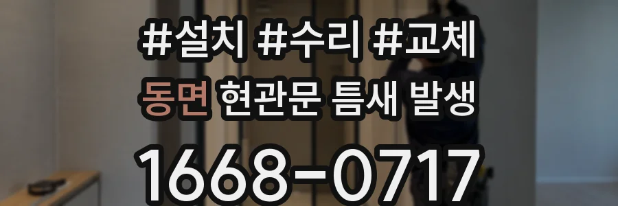 동면 현관문 틈새 발생