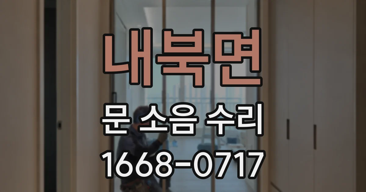 내북면 문 소음 수리