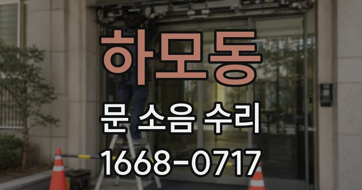 하모동 문 소음 수리
