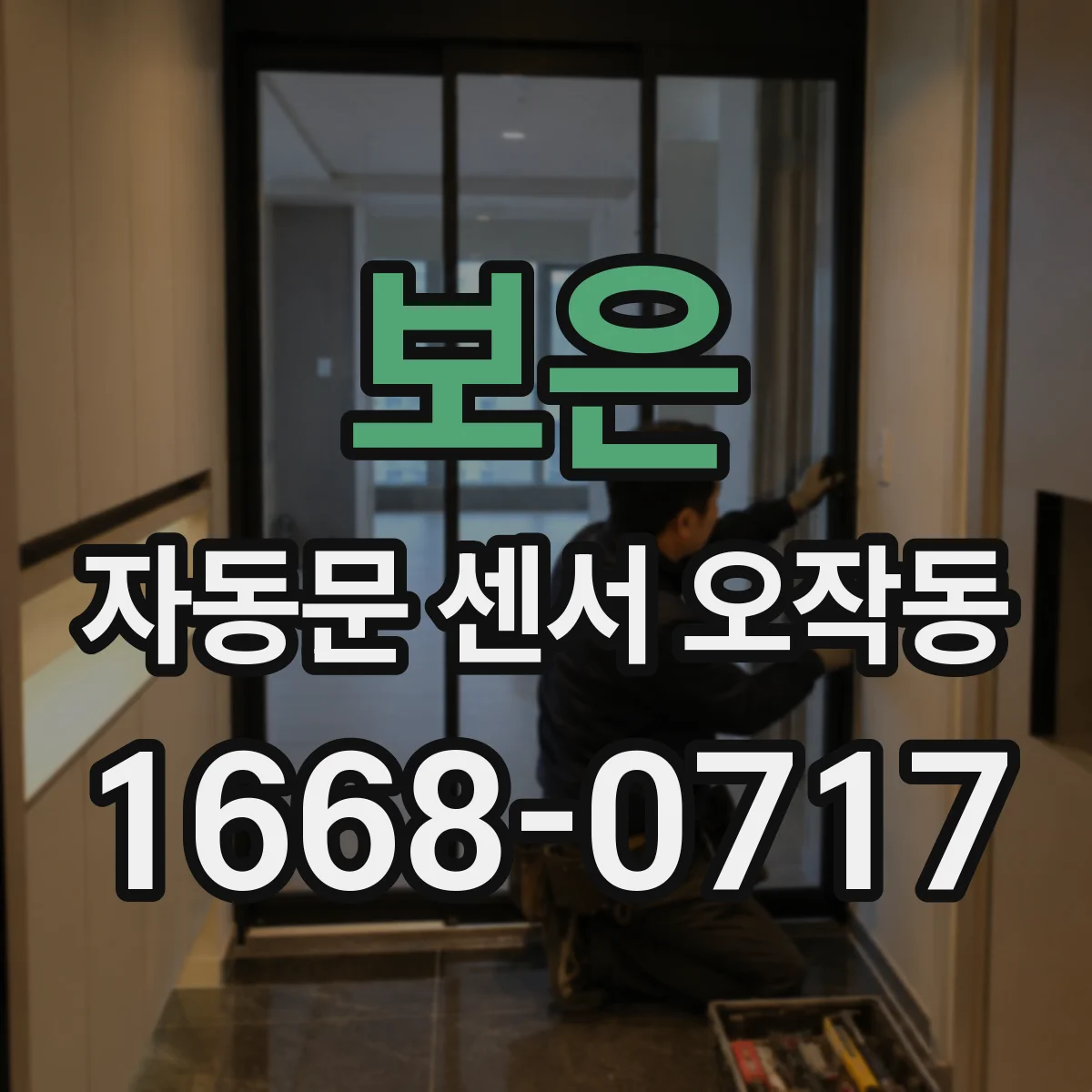 보은 자동문 센서 오작동 환기 바람 후부터 반복될 땐 이렇게