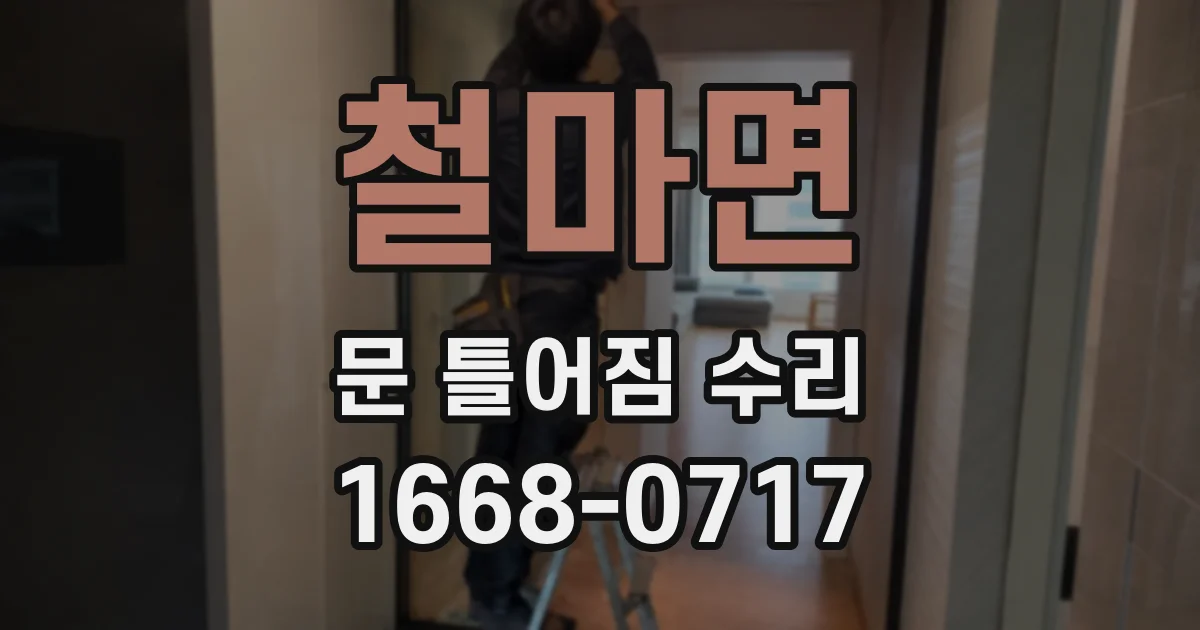 철마면 문 틀어짐 수리
