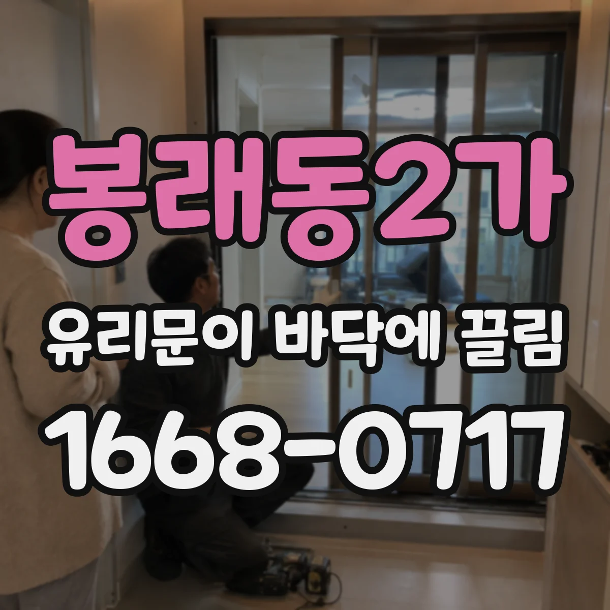 봉래동2가 유리문이 바닥에 끌림