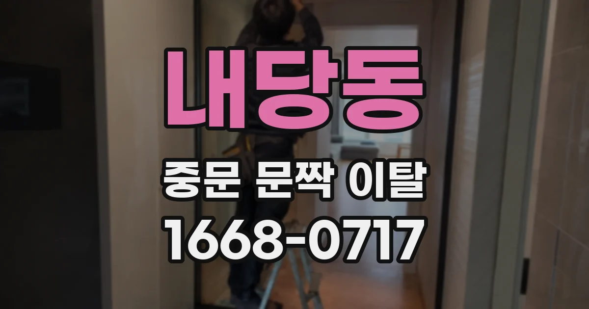 내당동 중문 문짝 이탈