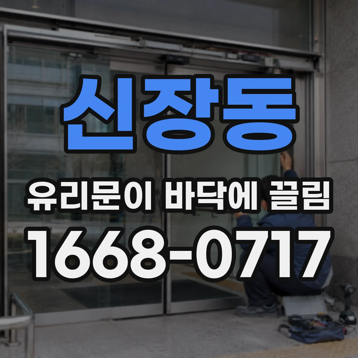 신장동 유리문이 바닥에 끌림