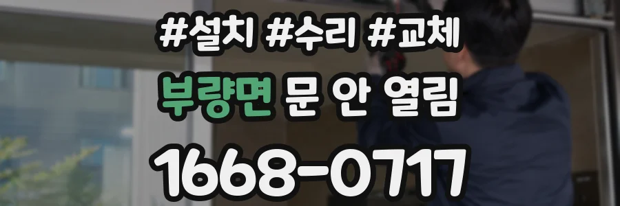 부량면 문 안 열림