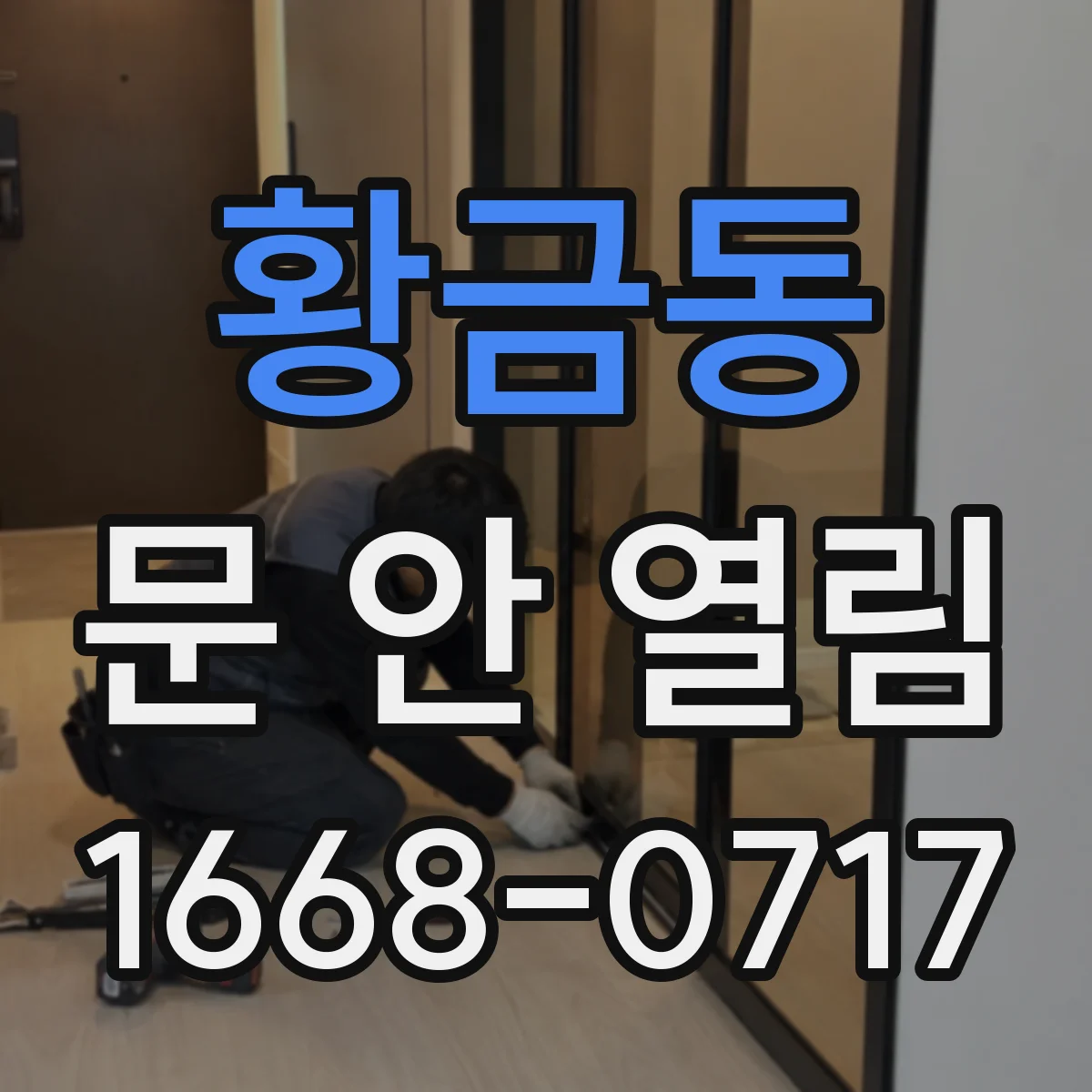 황금동 문 안 열림