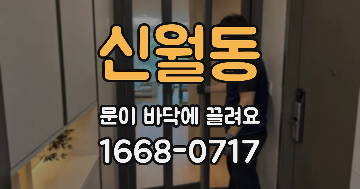 신월동 문이 바닥에 끌려요