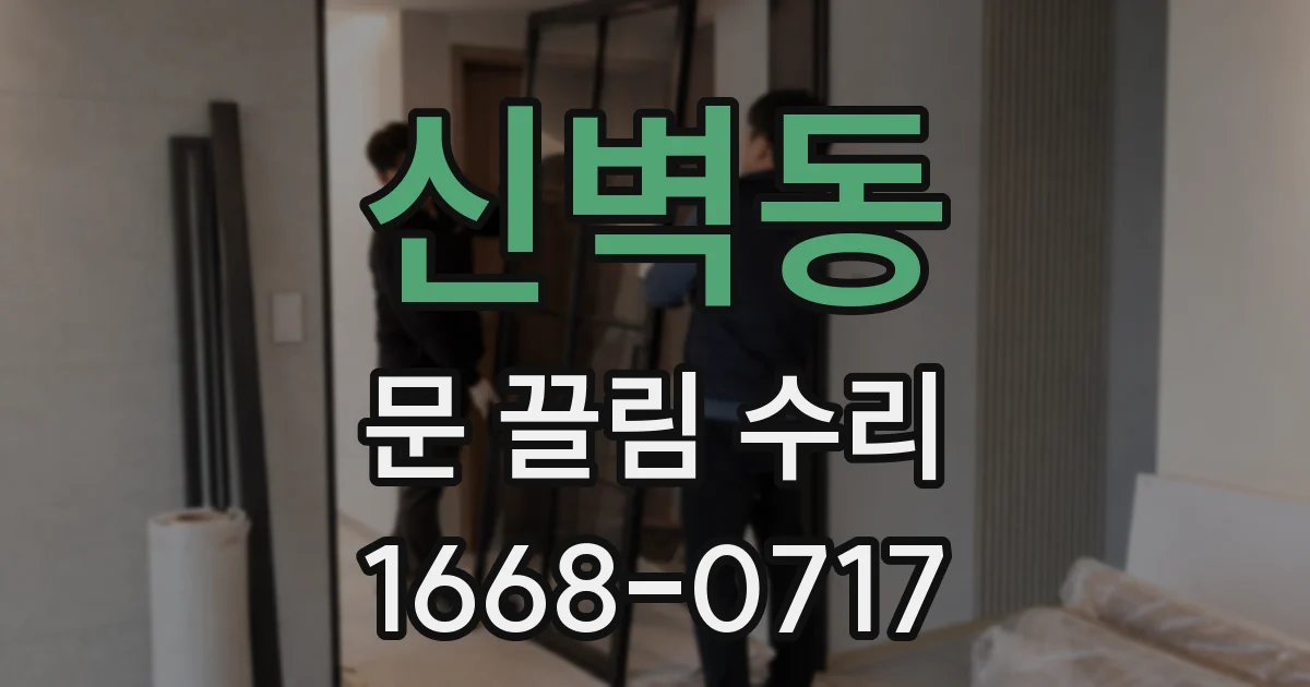 신벽동 문 끌림 수리