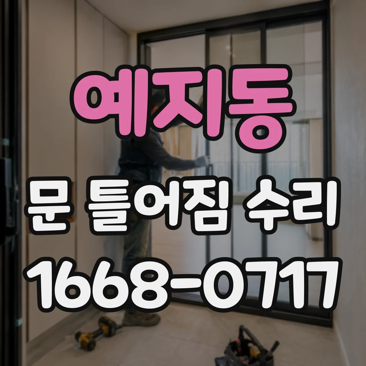 예지동 문 틀어짐 수리