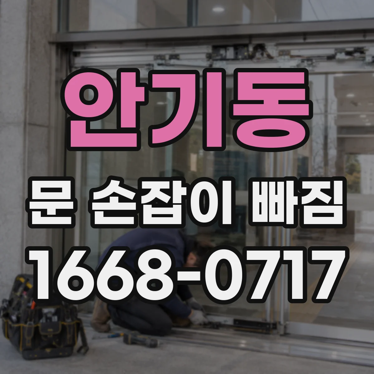 안기동 문 손잡이 빠짐