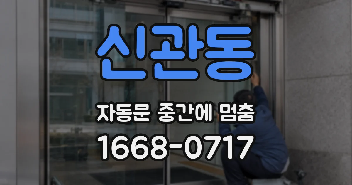신관동 자동문 중간에 멈춤