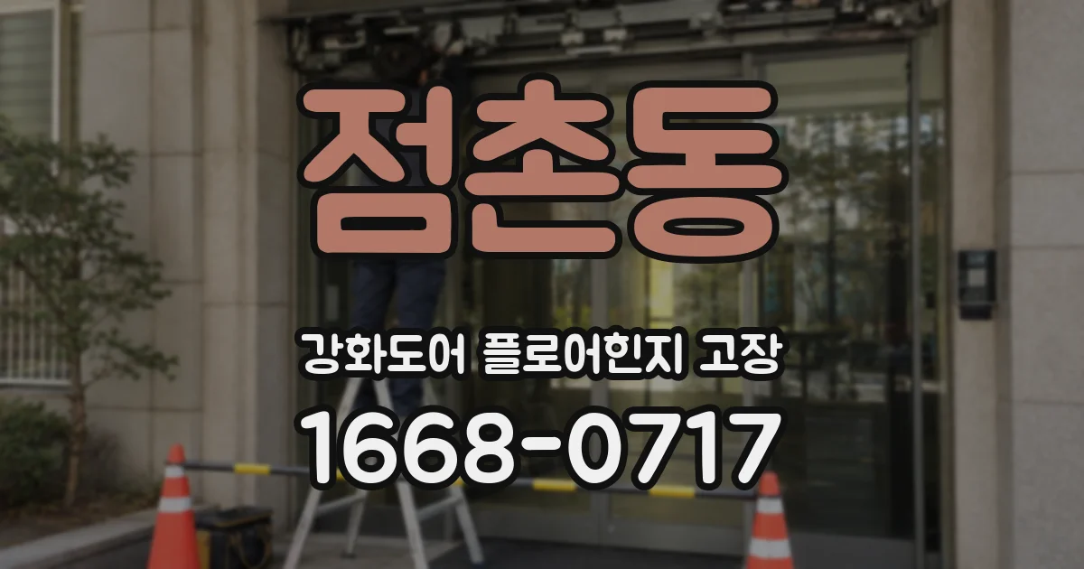 점촌동 강화도어 플로어힌지 고장