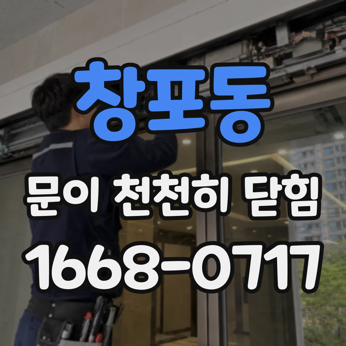 창포동 문이 천천히 닫힘
