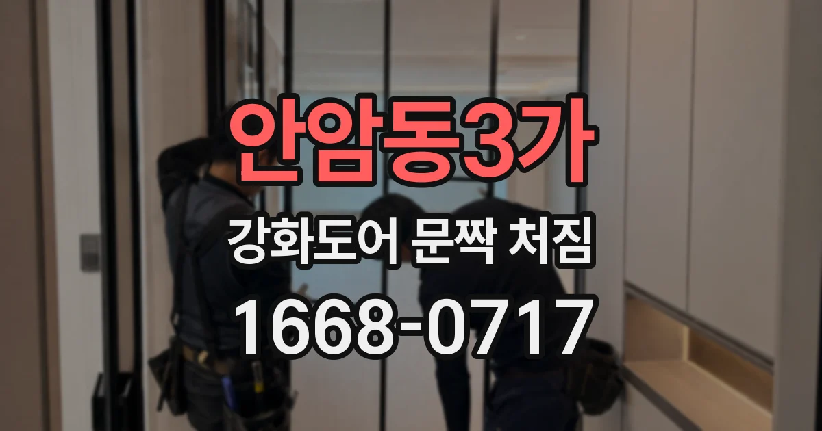 안암동3가 강화도어 문짝 처짐
