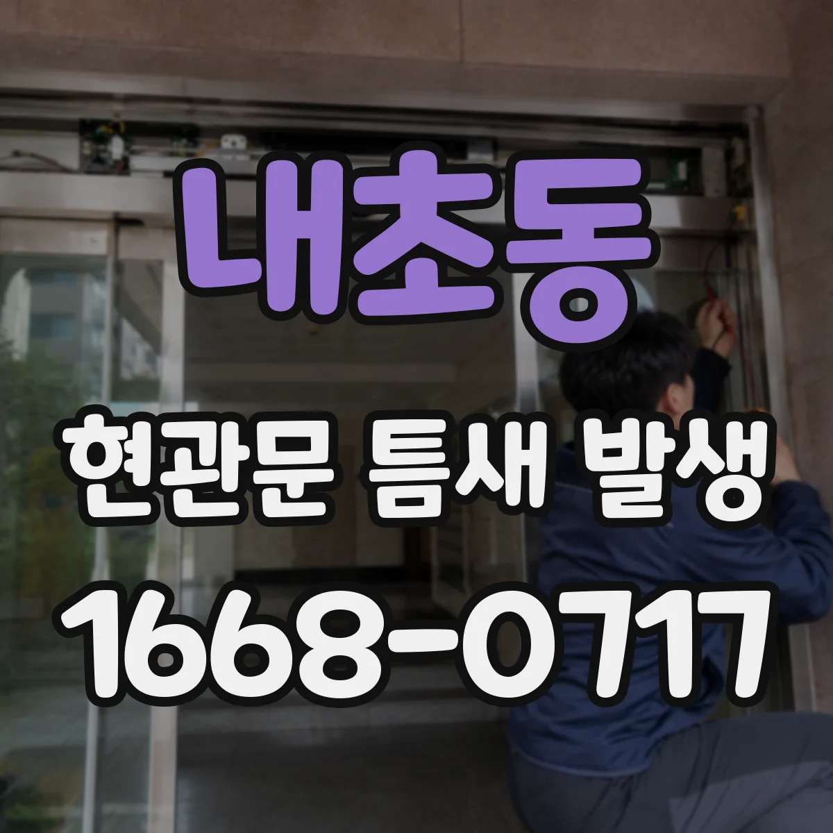 내초동 현관문 틈새 발생