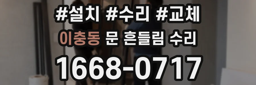 이충동 문 흔들림 수리