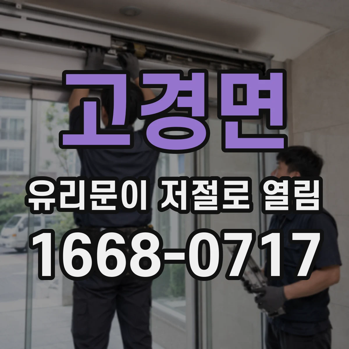 고경면 유리문이 저절로 열림