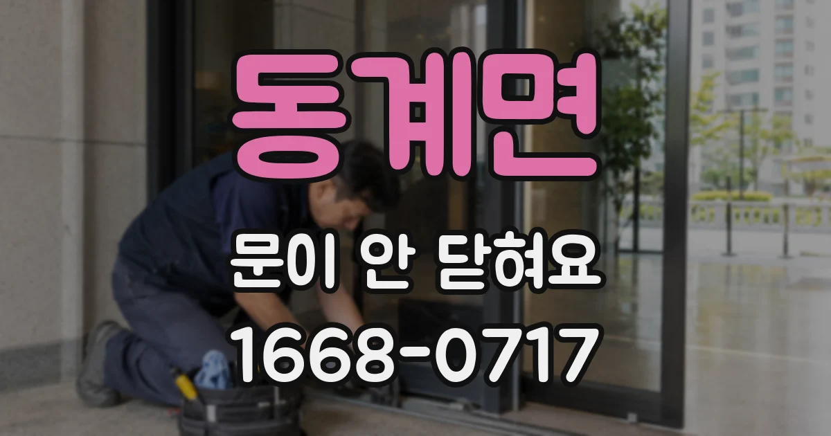 동계면 문이 안 닫혀요