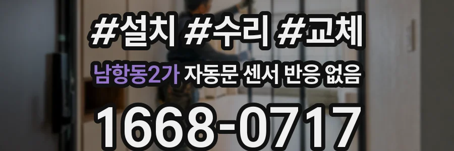 남항동2가 자동문 센서 반응 없음