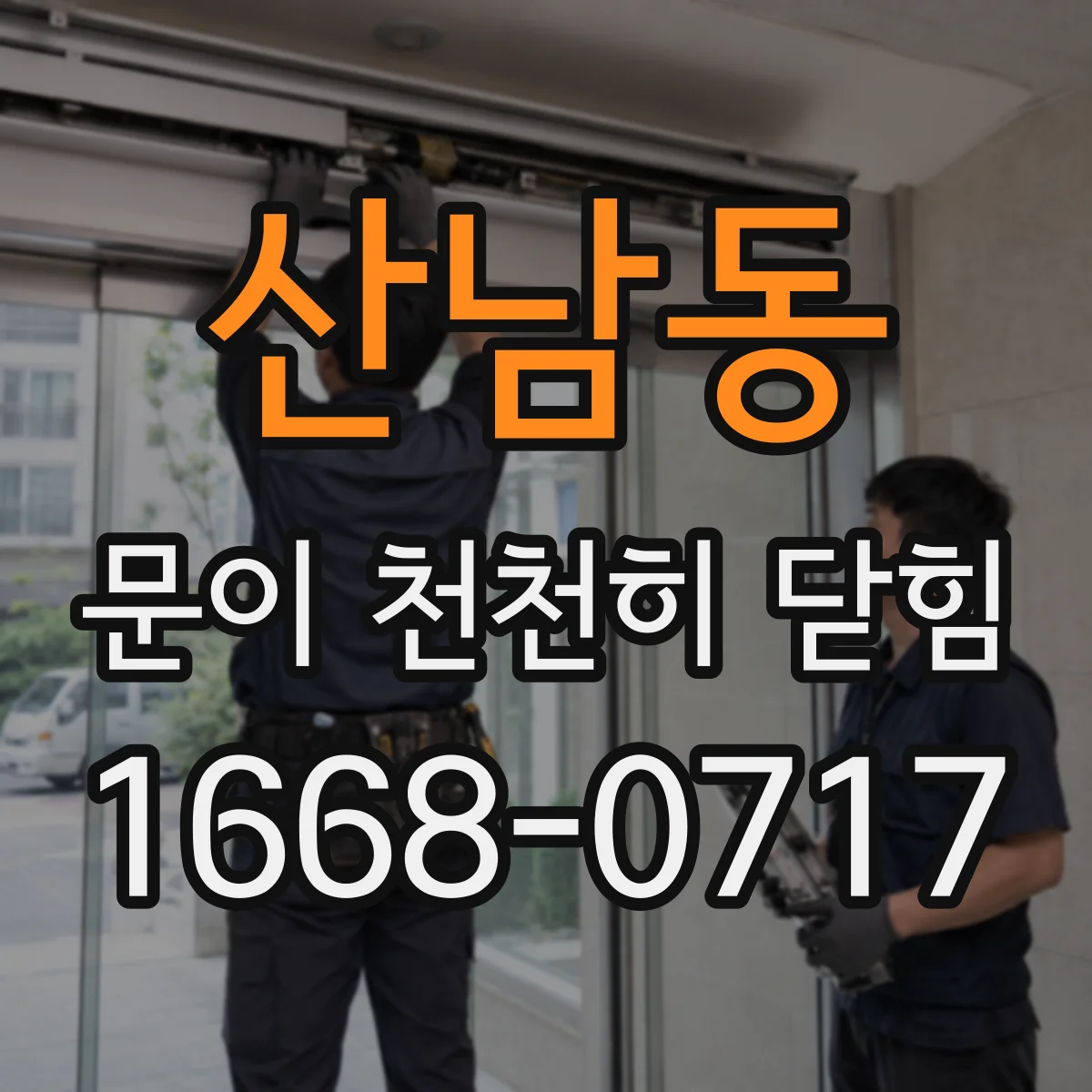 산남동 문이 천천히 닫힘