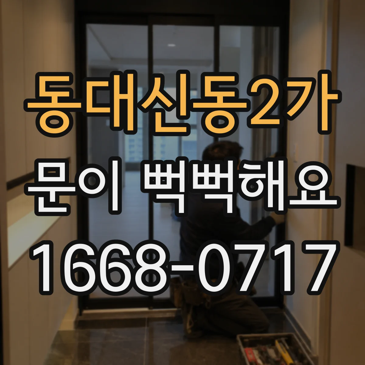 동대신동2가 문이 뻑뻑해요