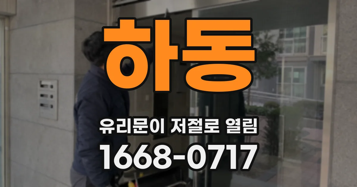 하동 유리문이 저절로 열림