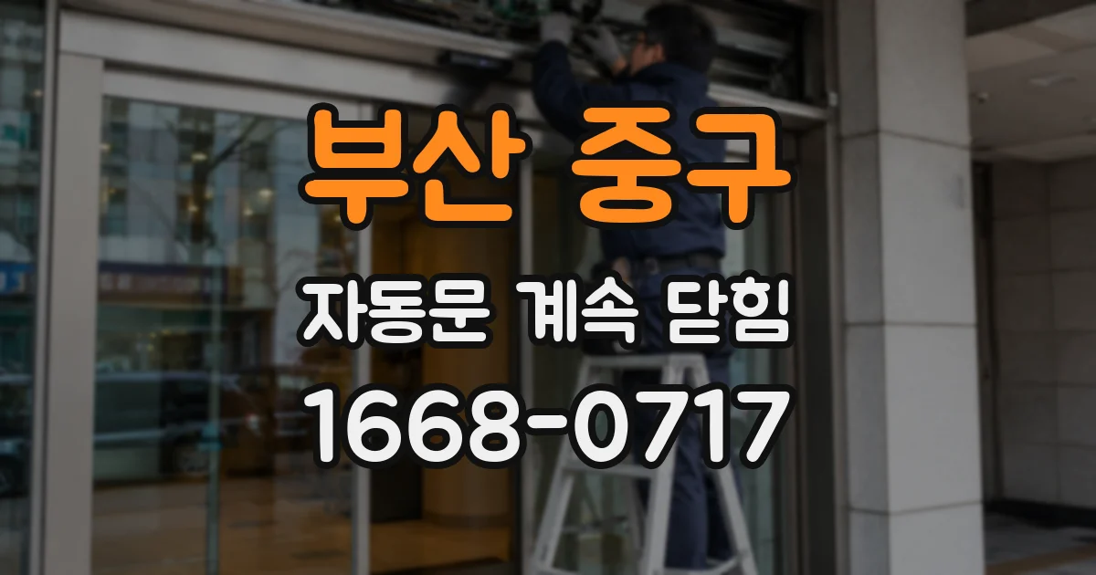 부산 중구 자동문 계속 닫힘