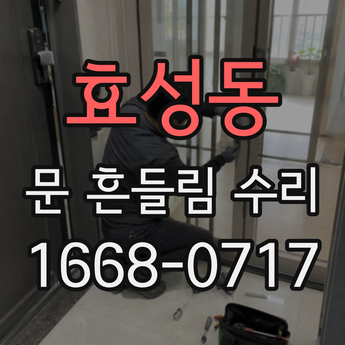효성동 문 흔들림 수리