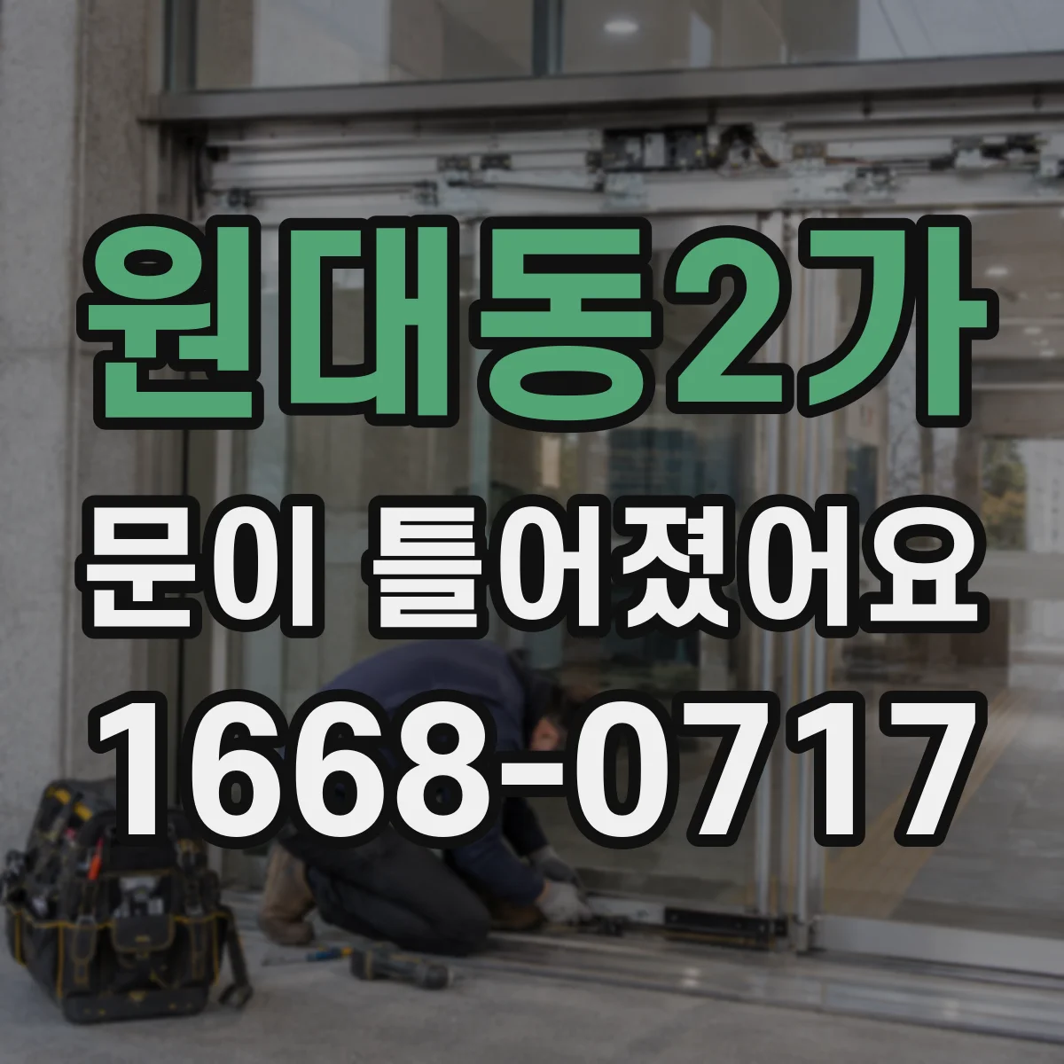 원대동2가 문이 틀어졌어요