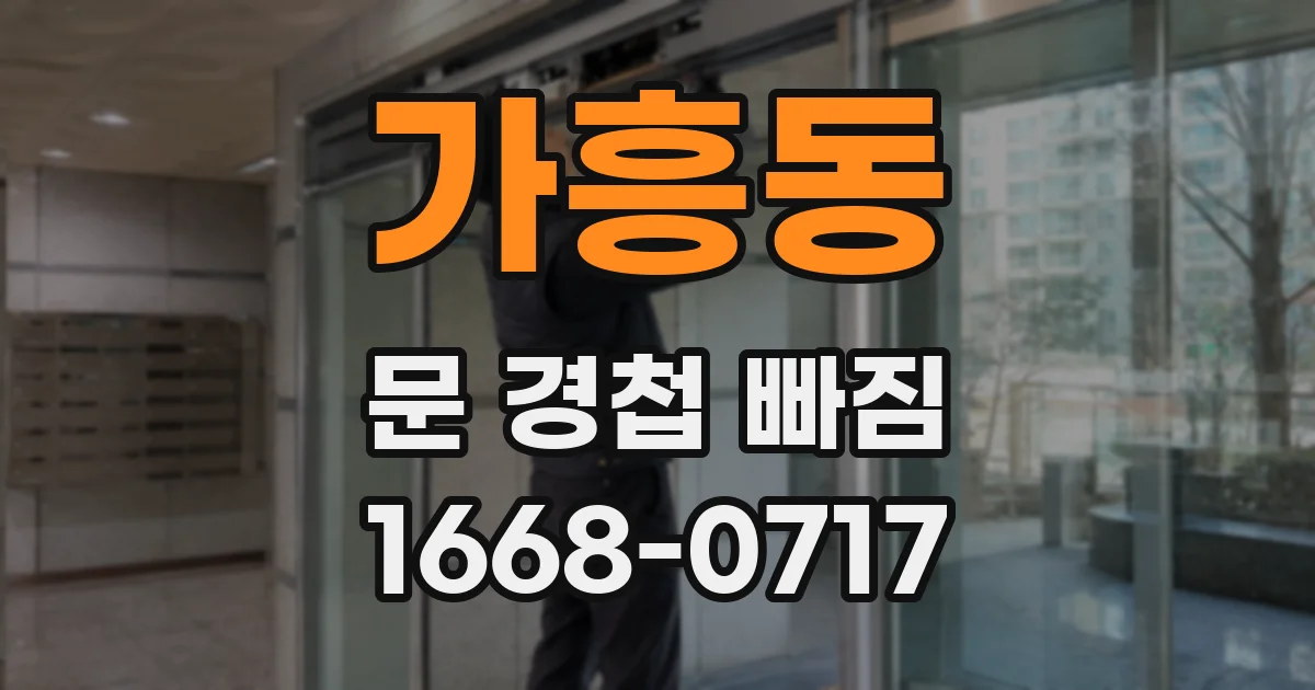 가흥동 문 경첩 빠짐