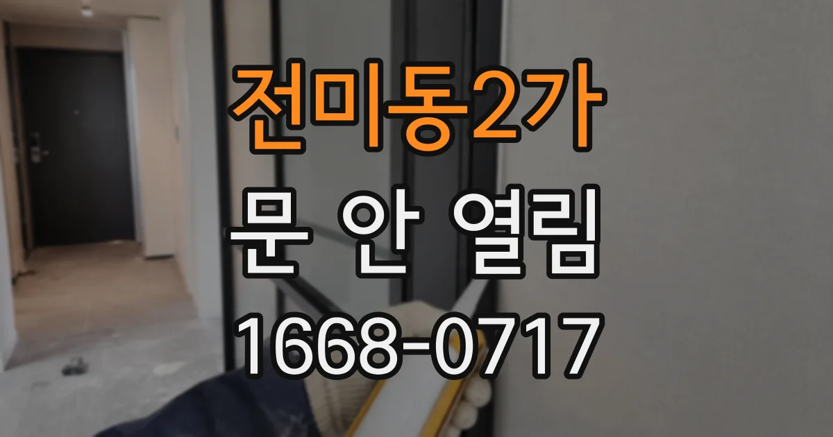 전미동2가 문 안 열림